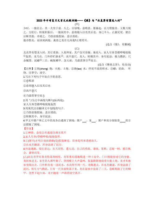 2023年中考复习文言文比较训练——《狼》与“北直界有堕龙入村”