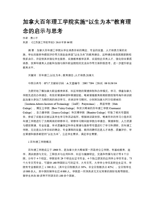 加拿大百年理工学院实施“以生为本”教育理念的启示与思考