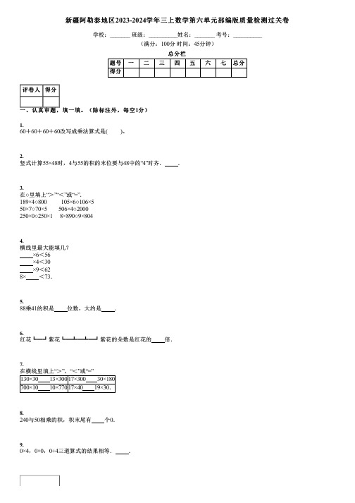 新疆阿勒泰地区2023-2024学年三上数学第六单元部编版质量检测过关卷