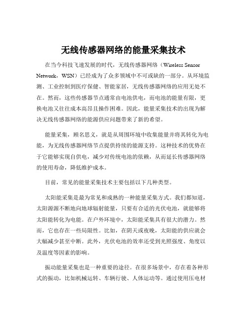 无线传感器网络的能量采集技术