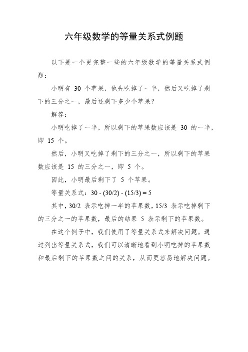 六年级数学的等量关系式例题