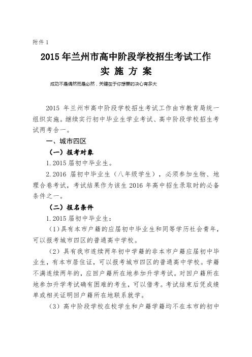 2015年兰州市高中阶段学校招生考试工作实施方案