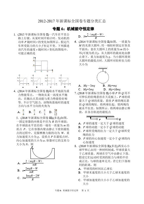 (完整)近六年2012-2017年新课标全国卷高考物理试题分类汇总专题6：机械能守恒定律,推荐文档