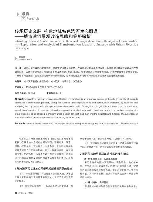 传承历史文脉构建地域特色滨河生态_省略__城市滨河景观改造思路和策略探析_陆咸顺