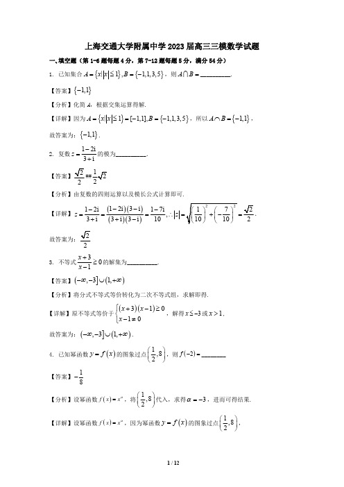 精品解析：上海交通大学附属中学2023届高三三模数学试题(解析版)