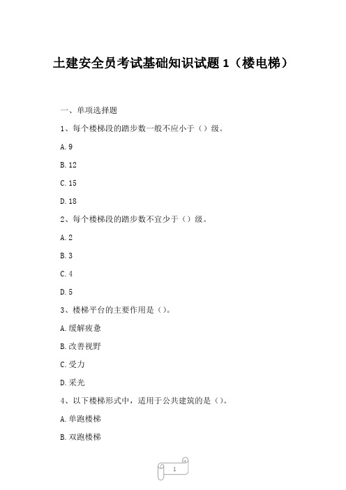 2023年土建安全员考试基础知识试题1楼电梯