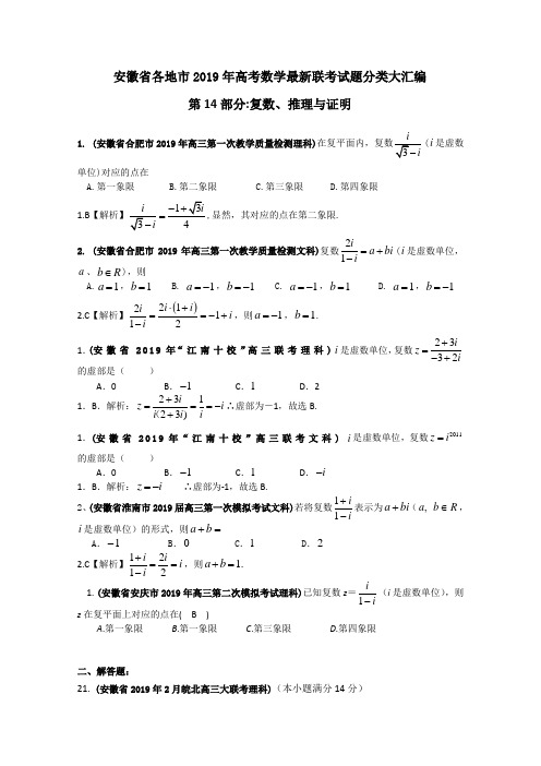 【数学】2019年安徽省各地市最新联考试题分类解析(14)复数、推理与证明