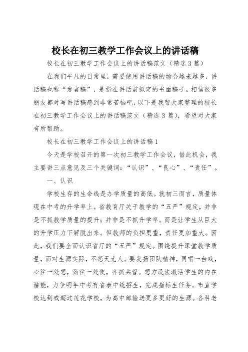 校长在初三教学工作会议上的讲话稿