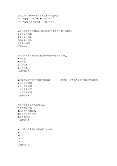 东北大学17秋学期《机器人技术》在线作业3答案