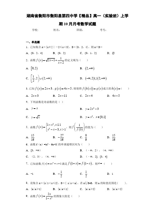 高中湖南省衡阳市衡阳县第四中学高一(实验班)上学期10月月考数学试题