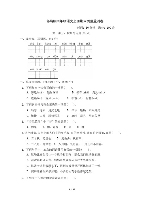 部编版四年级语文上册期末质量监测卷附答案 (6)