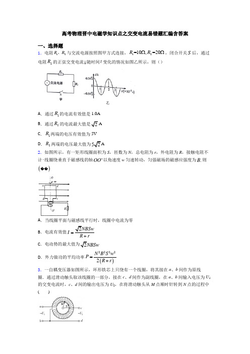 高考物理晋中电磁学知识点之交变电流易错题汇编含答案