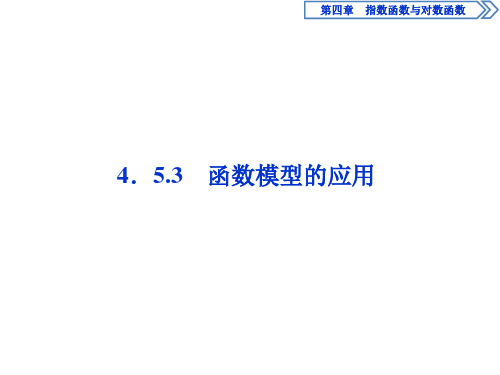 人教A版必修 第一册3 4.5.3 函数模型的应用 课件