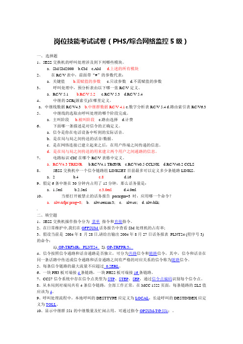 中国电信岗位考试-岗位技能考试试卷(综合网络监控5级-朗讯小灵通)