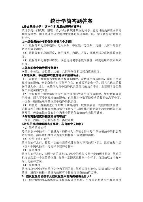 山大管院统计学简答题答案