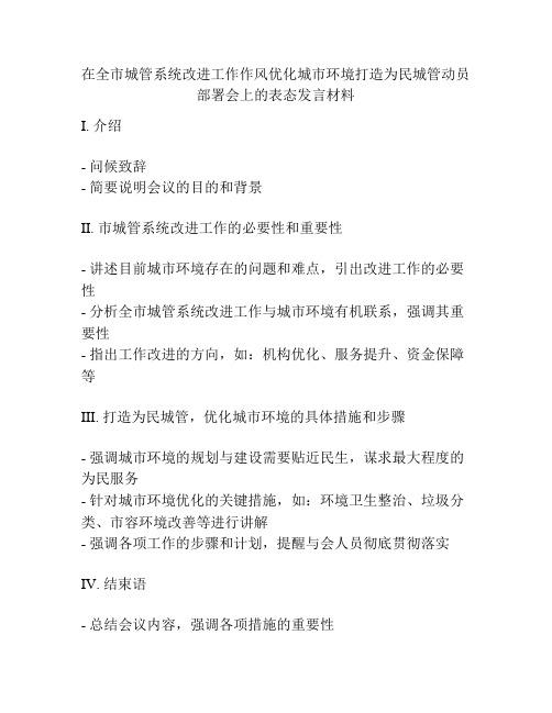 在全市城管系统改进工作作风优化城市环境打造为民城管动员部署会上的表态发言材料