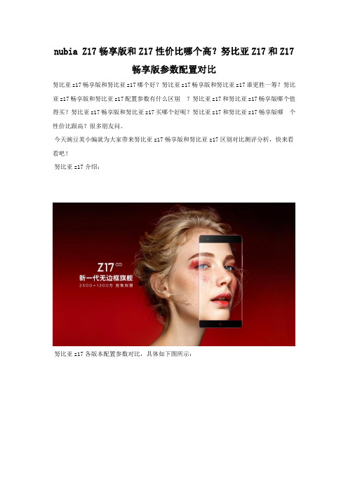 nubia Z17畅享版和Z17性价比哪个高参数配置对比