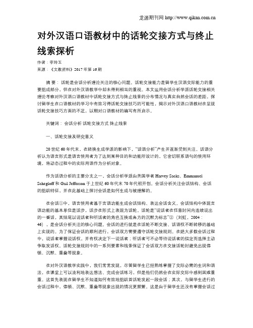 对外汉语口语教材中的话轮交接方式与终止线索探析