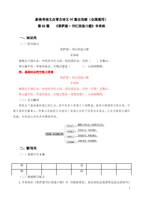 第55篇    菩萨蛮  书江西造口壁    新高考语文必背古诗文60篇全攻略(全国通用)