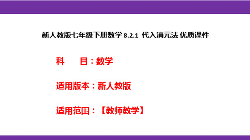 新人教版七年级下册数学8.2.1代入消元法优质课件