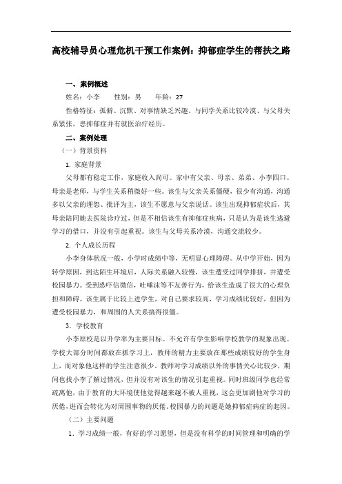 高校辅导员心理危机干预工作案例：抑郁症学生的帮扶之路