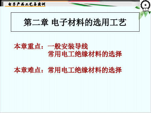 电子材料的选用工艺培训课件PPT培训模板(67张)