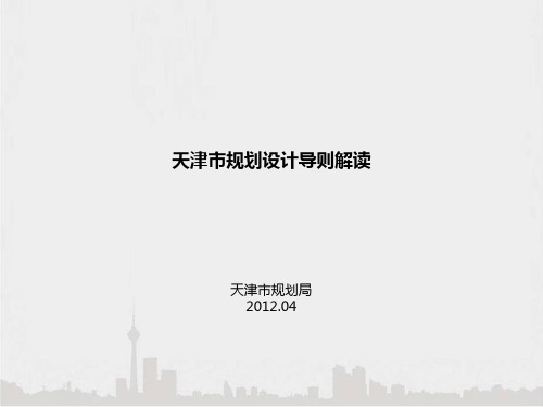 天津市规划设计导则2012