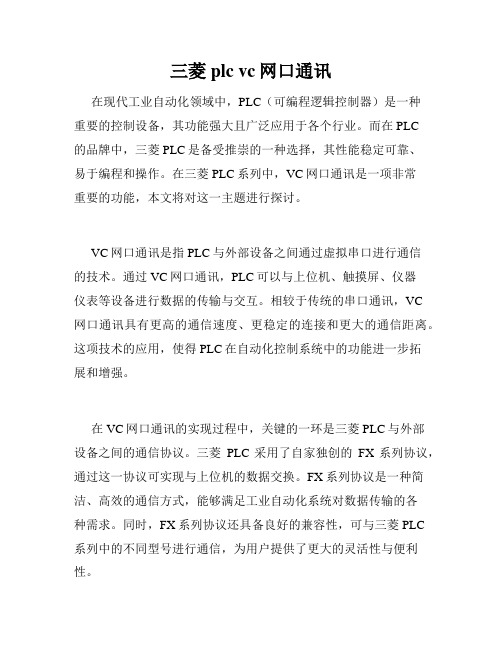 三菱plc vc网口通讯