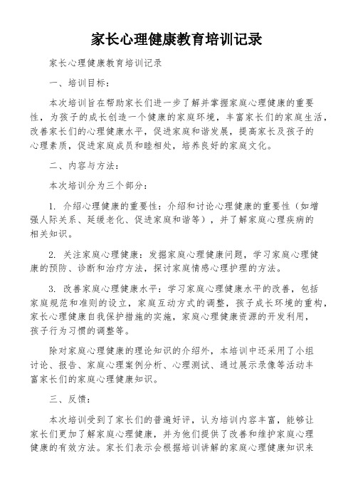 家长心理健康教育培训记录