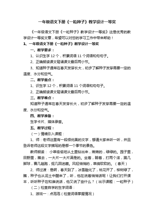 一年级语文下册《一粒种子》教学设计一等奖