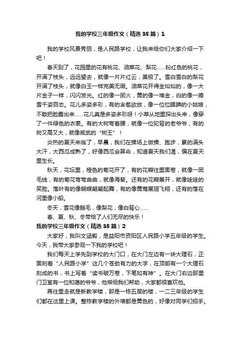 我的学校三年级作文