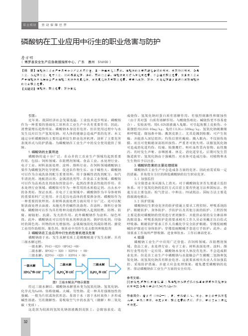 磷酸钠在工业应用中衍生的职业危害与防护