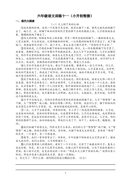 (小升初衔接)六年级语文阅读、文言文训练系列十一(共十八次)含答案