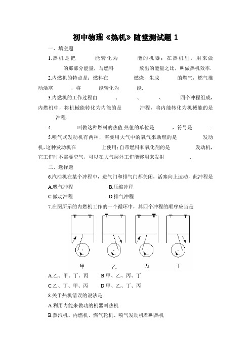 初中物理《热机》随堂测试题(含答案)