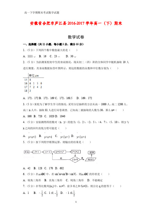 2016-2017学年安徽省合肥市庐江县高一下学期期末数学试卷(答案+解析)