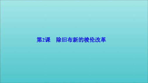 2019_2020学年高中历史第一单元梭伦改革第2课除旧布新的梭伦改革课件新人教版选修1