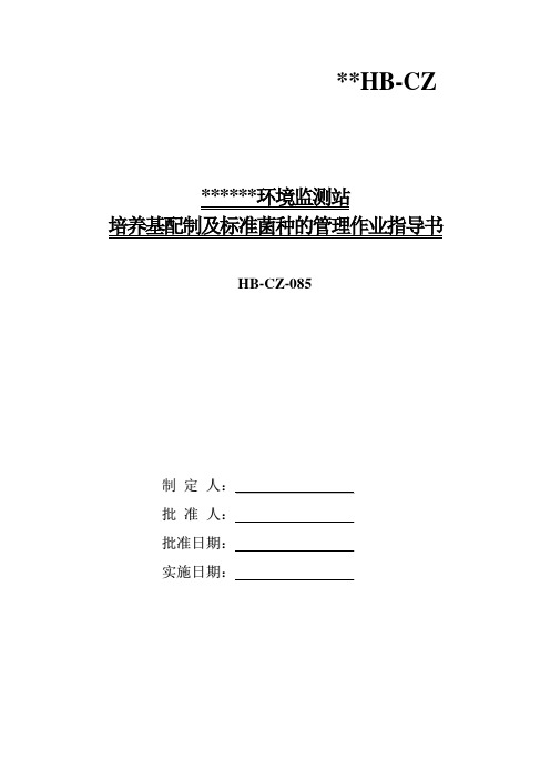 微生物培养基配制及菌种管理作业指导书草稿