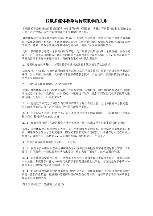 浅谈多媒体教学与传统教学的关系