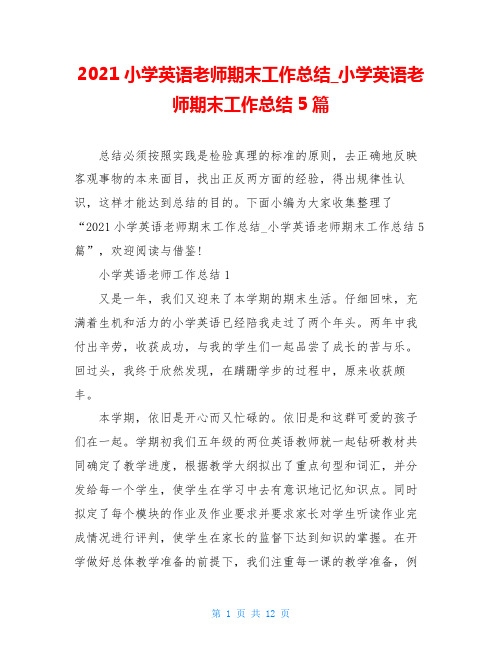 2021小学英语老师期末工作总结_小学英语老师期末工作总结5篇