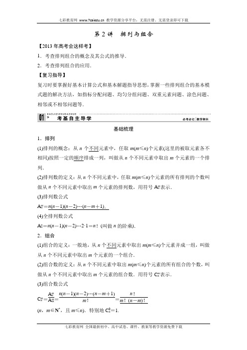 2013高考数学(理)一轮复习讲义--排列与组合