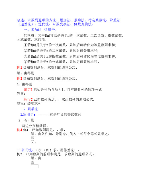 求数列通项公式+求数列前    N项和的常用方法