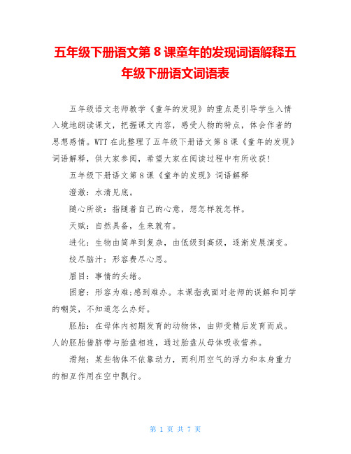 五年级下册语文第8课童年的发现词语解释五年级下册语文词语表