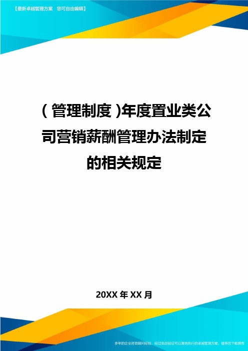 【管理制度)年度置业类公司营销薪酬管理办法制定的相关规定