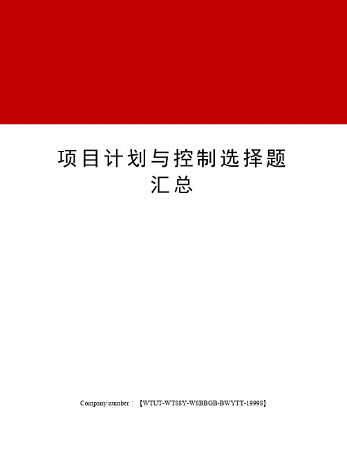 项目计划与控制选择题汇总