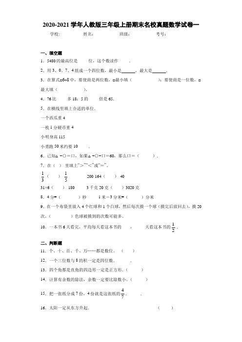 2020-2021学年人教版三年级上册期末名校真题数学试卷一