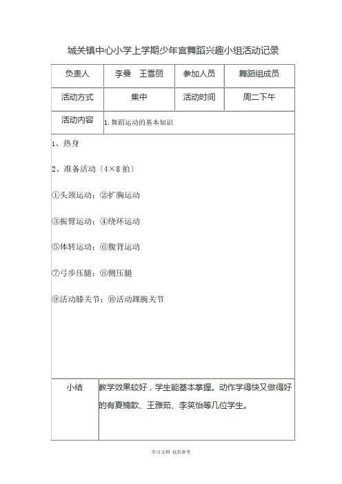 城关镇中心小学上学期少年宫舞蹈兴趣小组活动记录