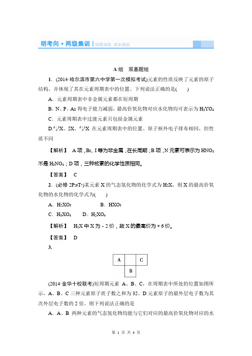 2015届《课堂新坐标》高考化学(新课标)大一轮复习配套明考向-两级集训-精题细做：元素周期表和元素周期律