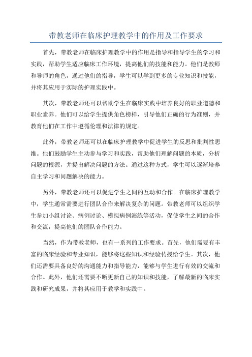 带教老师在临床护理教学中的作用及工作要求