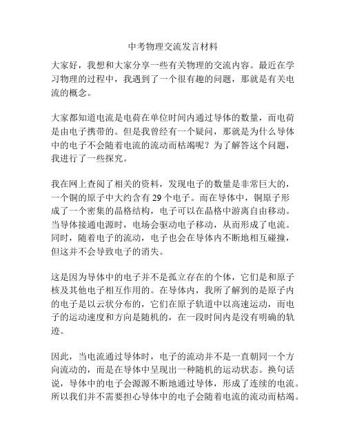 中考物理交流发言材料