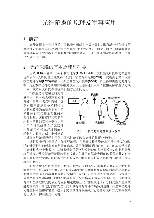 光纤陀螺的军事应用及前景